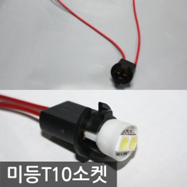 자동차 튜닝 용품 차량 셀프 DIY 미등 소켓 T10