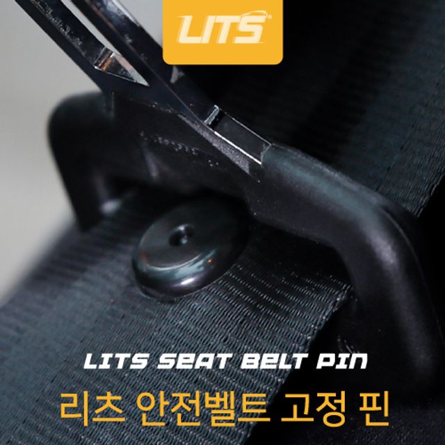 벤츠 전용 안전벨트 고정 핀 클립 몰딩
